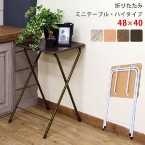 折りたたみミニテーブル・ハイタイプ サカベ テーブル