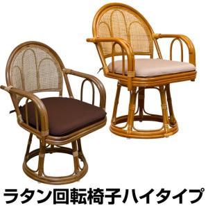 予約販売（出荷予定：2024年6月上旬）ラタン　回転座椅子　ハイタイプ　BR/HN サカベ 座椅子 東京百貨店｜largelife