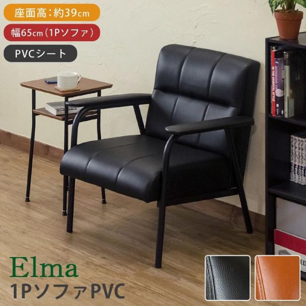 1Pソファー　Elma　PVC 一人掛け　BK/BR サカベ ソファ 東京百貨店