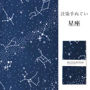 【 日本製 】注染 手ぬぐい【星座】てぬぐい 星座 星 宇宙 天の川 夏 日本製 おしゃれ 和小物 星空 IKS （榎本株式会社） てぬぐい 東京百貨店｜largelife