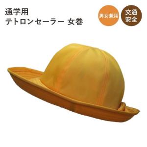 小学校 通学帽の商品一覧 通販 Yahoo ショッピング