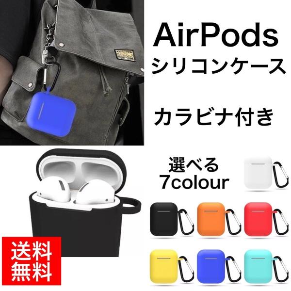 AirPods  ケース シリコン セット カラビナ付き ガード エアポッズ 第1世代  エアポッズ...