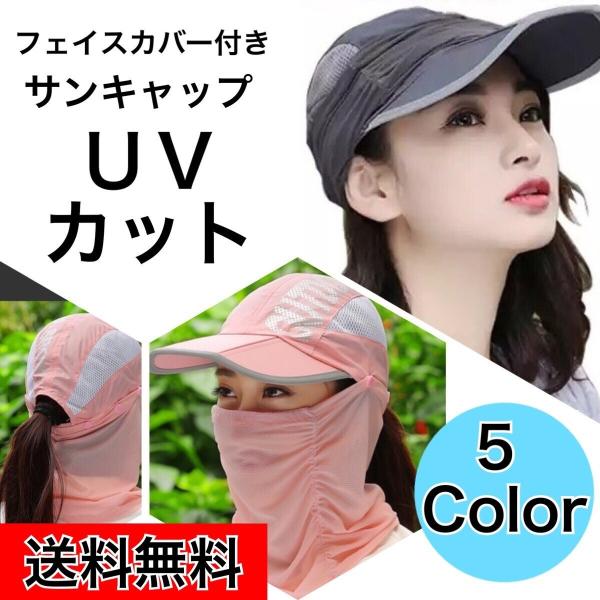帽子 熱中症対策 フェイスカバー付き3WAYサンキャップ ランニング用  スポーツ用 ゴルフ レディ...