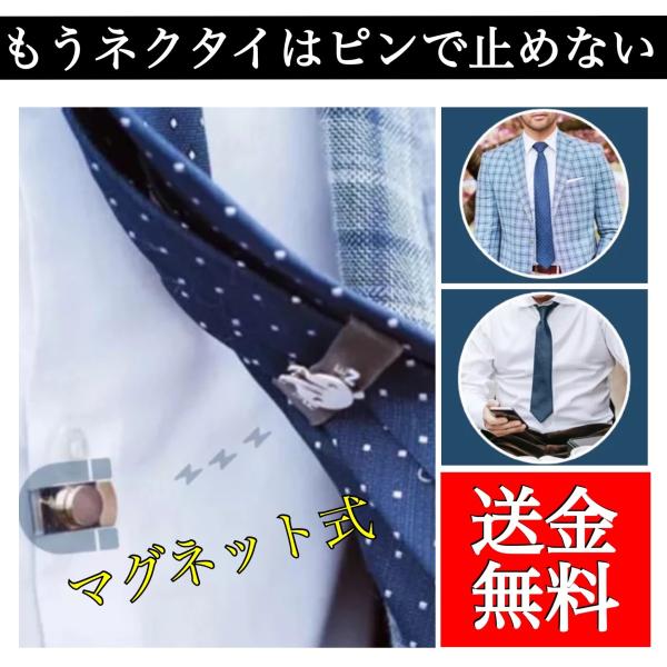 ネクタイピン マグネット 磁石 固定 クリップ 目立たない スマート ギフト プレゼント メンズ