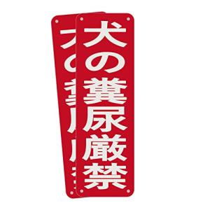 SICHENG 犬の糞尿厳禁 駐車場 看板 防水.野外用 警告サインボード 合成樹脂 標識厚さ0.15mm 糊面 /