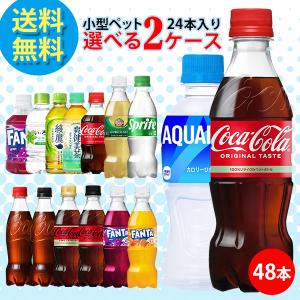 コカ・コーラ社製品 300ml小型ペットボトル 24本入り よりどり 2ケース 48本セット コカコーラゼロ ファンタ 綾鷹 爽健美茶