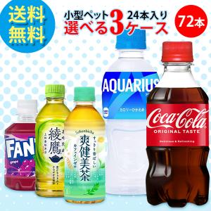 コカ・コーラ社製品 小型ペットボトル 24本入り よりどり 3ケース 72本セット コカコーラ コカコーラゼロ アクエリアス 爽健美茶
