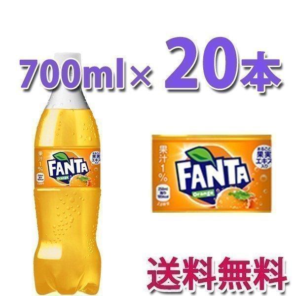 コカ・コーラ社製品 ファンタ オレンジ PET 700ml 1ケース 20本