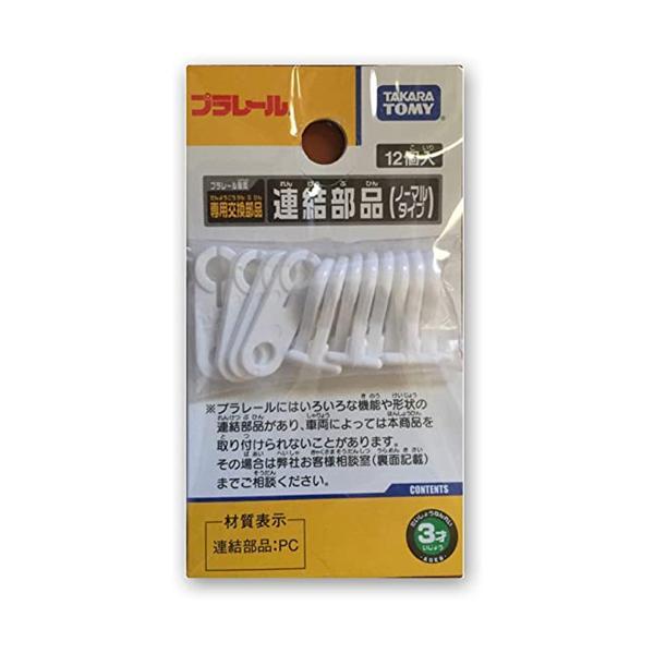 タカラトミー プラレール 連結部品 ノーマルタイプ おもちゃ こども 子供 男の子 電車 TAKAR...