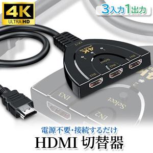 HDMI 分配器 切替器 1年保証付 3入力 1出力 セレクター 切り替え