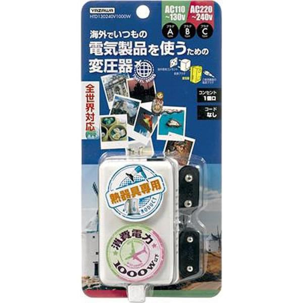ヤザワ HTD130240V1000W ホワイト 海外旅行用変圧器 全世界対応 電子式 熱器具専用 ...