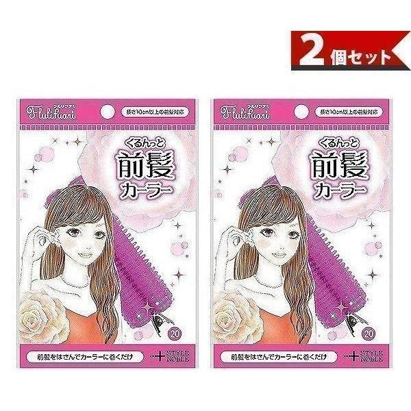 NOBLE フルリフアリ くるんと前髪カーラー ノーブル くるんっと前髪カーラー 2個セット