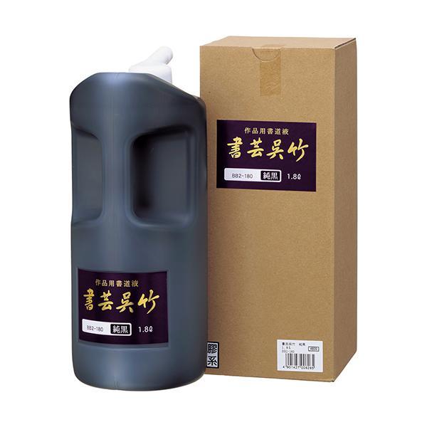 呉竹 BB2-180 書芸呉竹 純黒 墨汁  1.8L