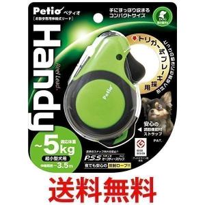 ペティオ リールリード ハンディ ライムグリーン 超小型犬用 Petio