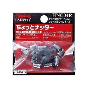 三共コーポレーション エビ HNC04R ちょっとナッター 奥行き30mm