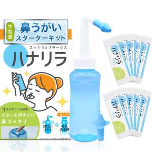 ハナリラ 鼻うがい ボトル 洗浄剤 10包 ノズル2種付き ボタン式 操作 痛くない 初心者向け 300ml