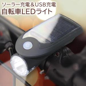 自転車LEDライト 自転車 ライト ソーラー LED 自転車ライト USB充電式 ソーラー充電 4モード搭載 ブラック ((S