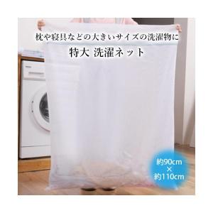 洗濯ネット 特大 大型 ランドリーネット 毛布...の詳細画像1