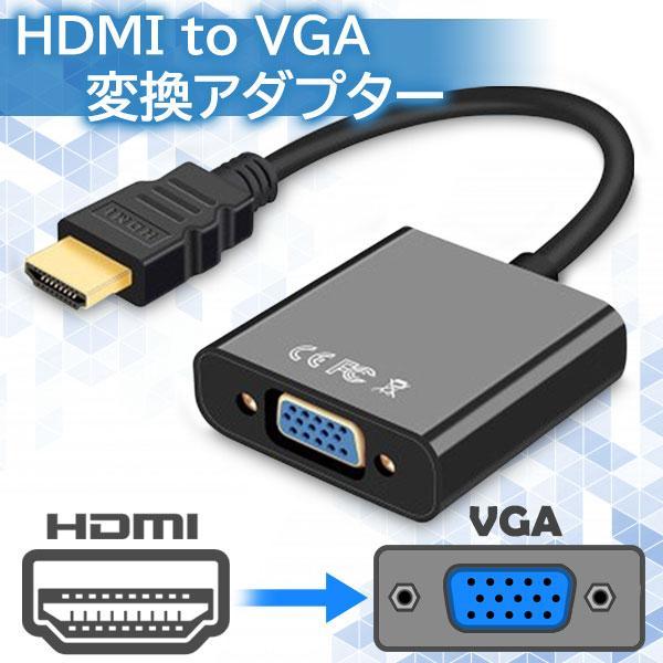 HDMI to VGA 変換アダプタ 変換ケーブル D-SUB 15ピン 1080p HDTV プロ...
