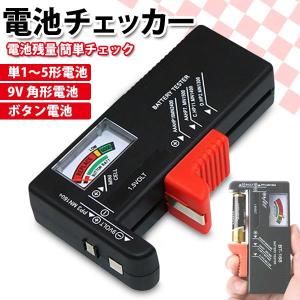 バッテリー チェッカー 乾電池 電池チェッカー バッテリーテスター