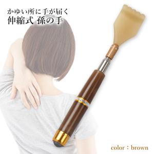 孫の手 ブラウン 伸縮 伸縮自在 まごの手 お...の詳細画像1