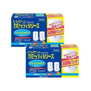 2個セット 東レ トレビーノ MKCT2J-Z カセッティシリーズ 交換用カートリッジ 計3個入 浄水器 トリハロメタン除去