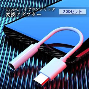 2個セット typeC イヤホン 変換アダプタ...の詳細画像1