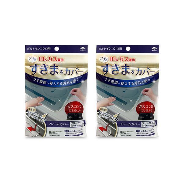 2個セット 東洋アルミ ビルトインコンロ用 フレームカバー フリーサイズ Toyo Aluminiu...