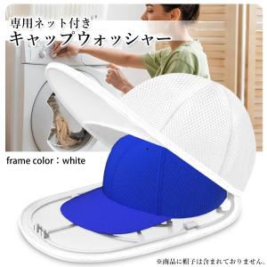 キャップウォッシャー 洗濯ネット付き ホワイト...の詳細画像1