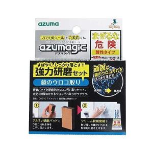 アズマ CH910 ウロコ取り洗剤 アズマジック鏡用強力研磨セット 研磨材付き 正味量30g 洗浄力抜群