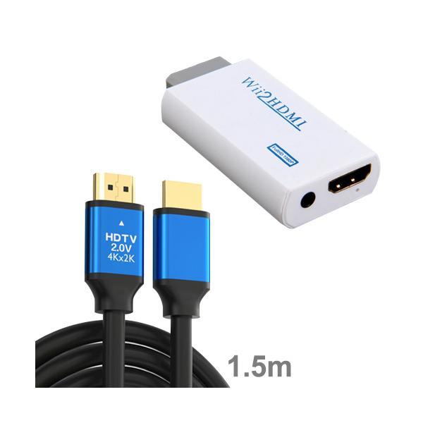 Wii HDMI 変換アダプター 1.5mHDMIケーブル付属 コンバーター 変換器 コネクタ フル...