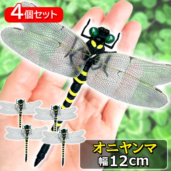 4個セット オニヤンマ おにやんま 虫除け 12cm フィギュア トンボ 昆虫 アウトドア キャンプ...