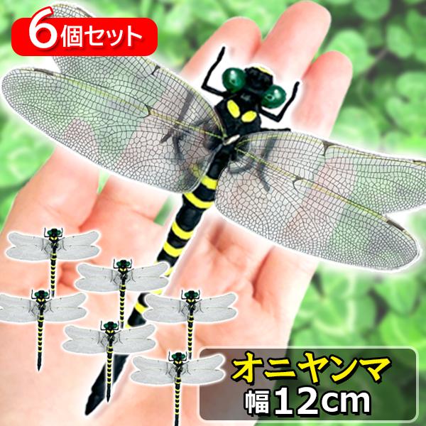 6個セット オニヤンマ おにやんま 虫除け 12cm フィギュア トンボ 昆虫 アウトドア キャンプ...