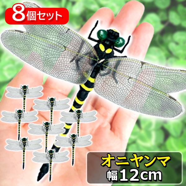 8個セット オニヤンマ おにやんま 虫除け 12cm フィギュア トンボ 昆虫 アウトドア キャンプ...