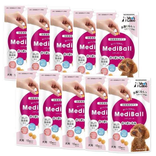 10個セット メディボール 犬用 さつまいも味 15個入り Medi Ball