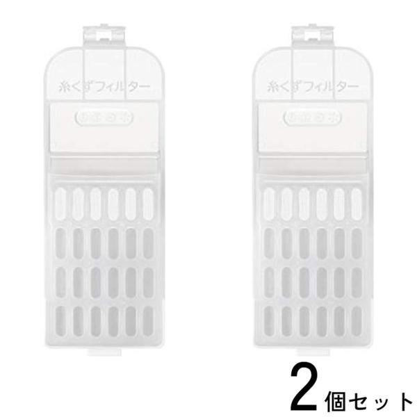 2個セット 日立 NET-KDV80F 純正洗濯機アクセサリー 糸くずフィルター HITACHI N...