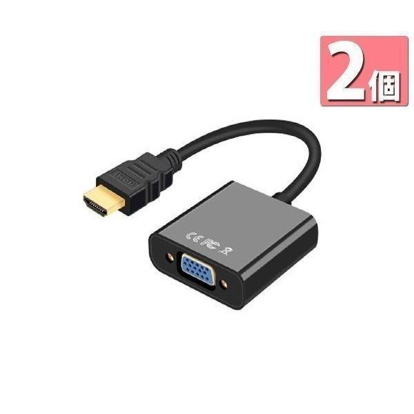 2個セット HDMI to VGA 変換アダプタ 変換ケーブル D-SUB 15ピン 1080p H...