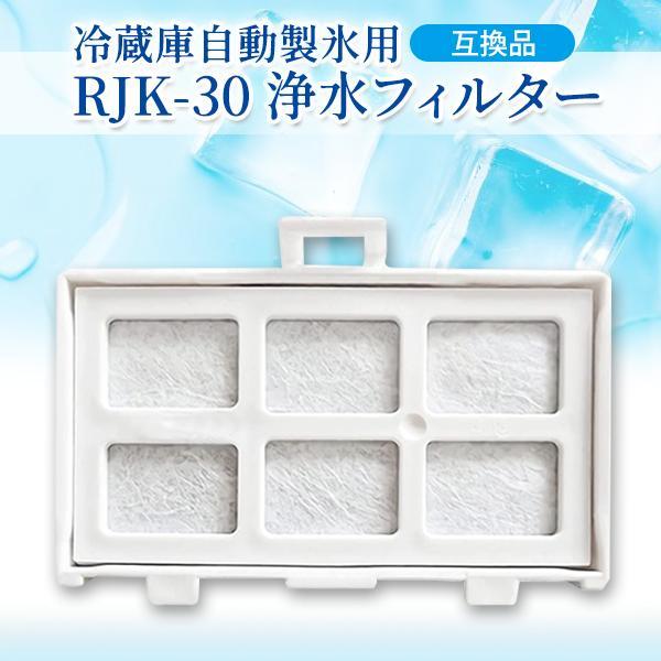 互換品 RJK-30 浄水フィルター 日立冷蔵庫 製氷機 フィルター R-S40R/R-HW54R/...