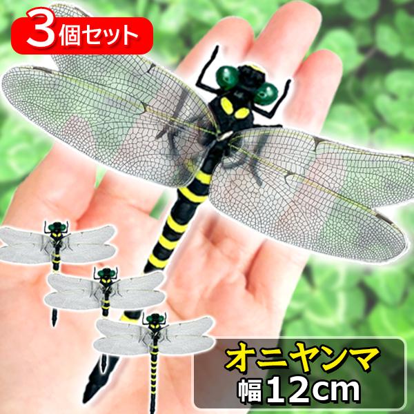 3個セット オニヤンマ おにやんま 虫除け 12cm フィギュア トンボ 昆虫 アウトドア キャンプ...