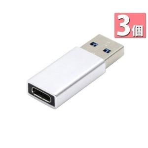 3個セット USBメモリ フラッシュメモリー A 3.0 オス - Type-C メス 変換 アダプター コネクター タイプC タイプA データ伝送 USB C ハブ ((S｜largo1991