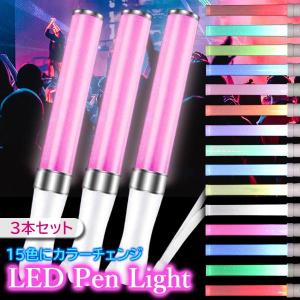 3個セット LED ペンライト 15色 コンサート ライト ライブ サイリウム