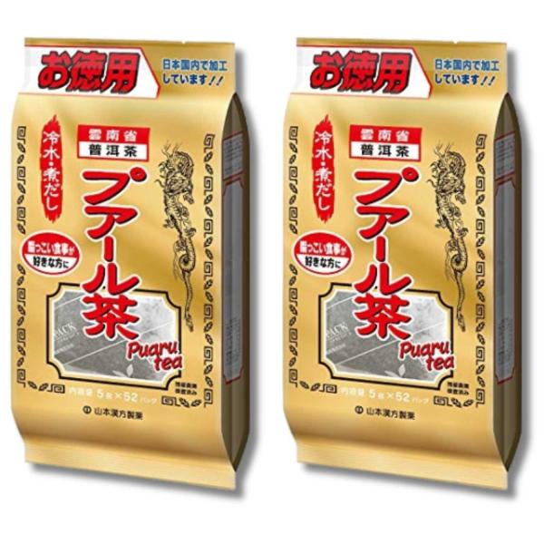 2個セット 山本漢方製薬 お徳用 プアール茶 100% 5gX52包