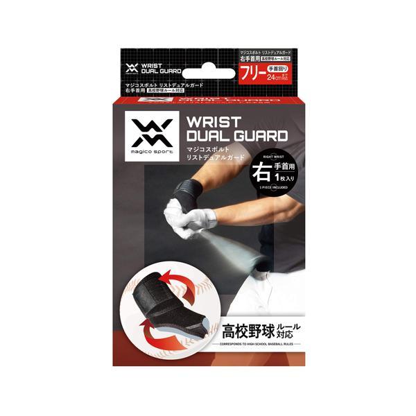 中山式産業 magico sport リストデュアルガード ブラック 右手首用 高校野球ルール対応 ...