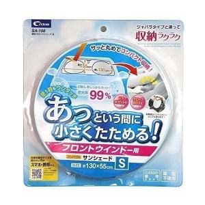 クレトム  SA198 Sサイズ サンシェード 収納 ラクラク 遮光 フロントシェード