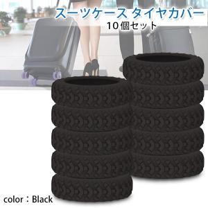 スーツケース タイヤカバー キャスターカバー ...の詳細画像1