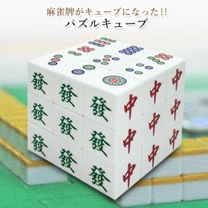 ルービック キューブ 麻雀 パズルキューブ3×...の詳細画像1