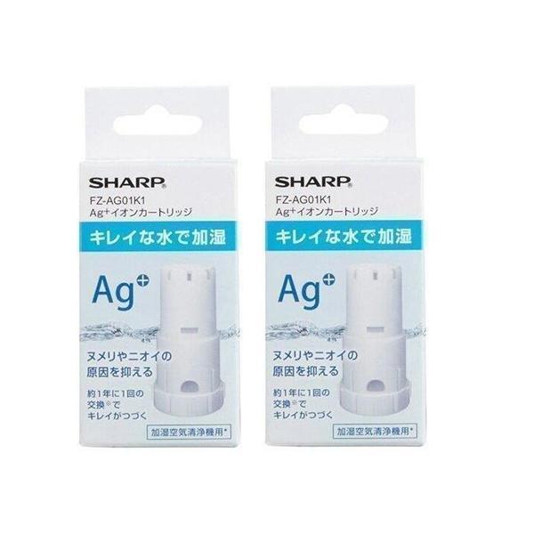 2個セット SHARP FZ-AG01K1 加湿空気清浄機 交換用 Ag+イオンカートリッジ シャー...