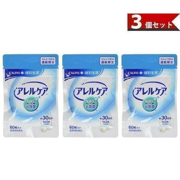 アレルケア CALPIS カルピス 60粒パウチ 約30日分 3個セット 健康補助食品