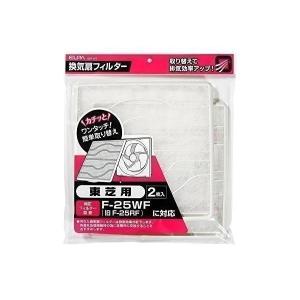 ELPA EKF-25T 換気扇フィルター 東芝用 2枚入 はめ替えるだけなので簡単 純正 F-25WF