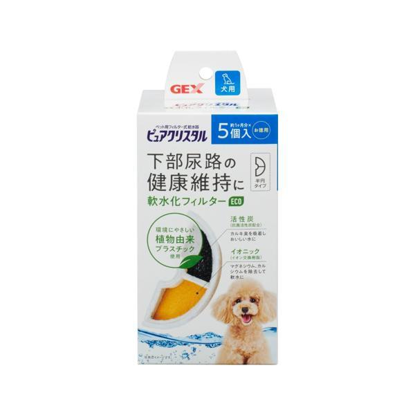 GEX ピュアクリスタル 軟水化フィルター eco 5個入 半円 犬用